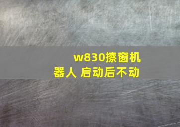 w830擦窗机器人 启动后不动